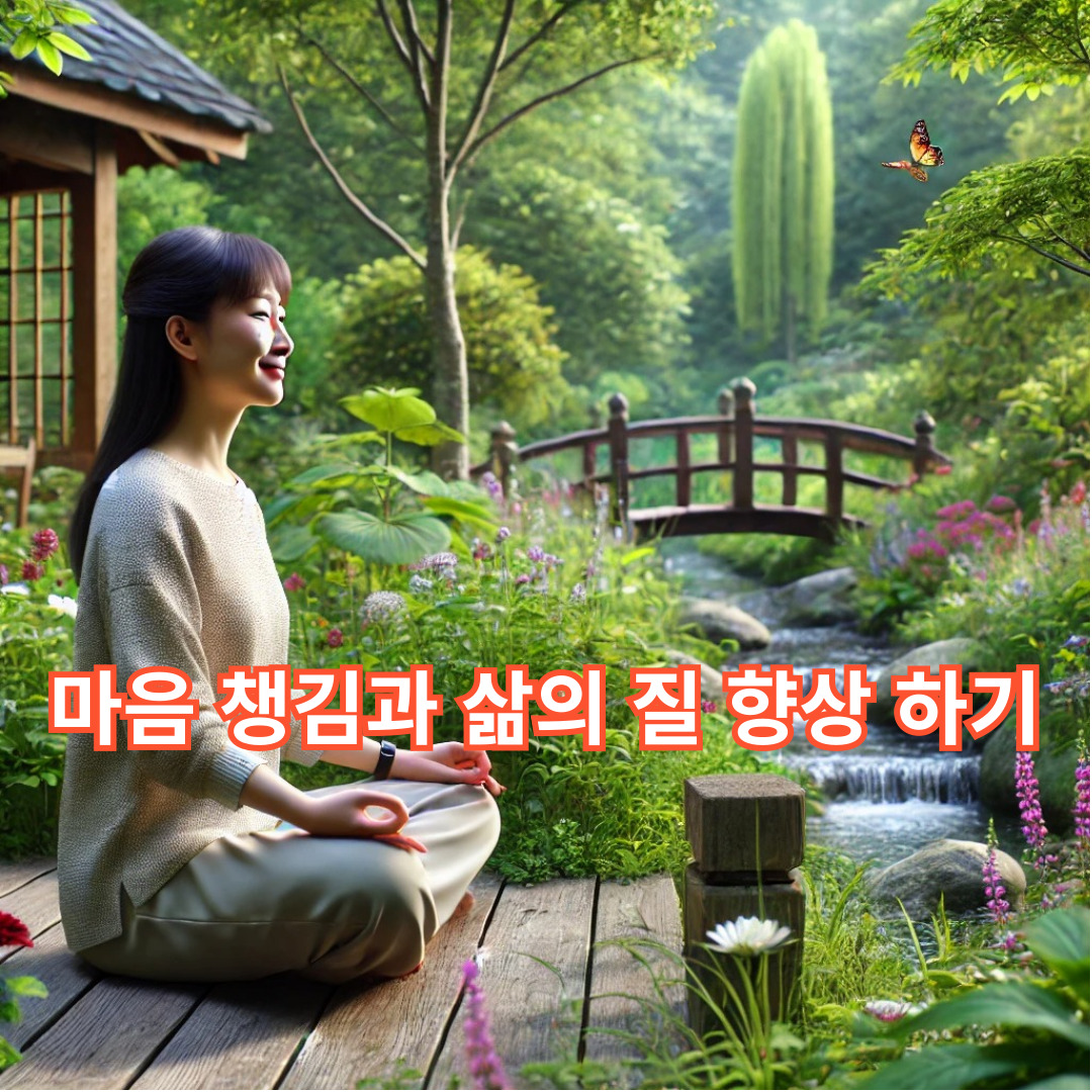 마음 챙김과 삶의 질 향상 하기
