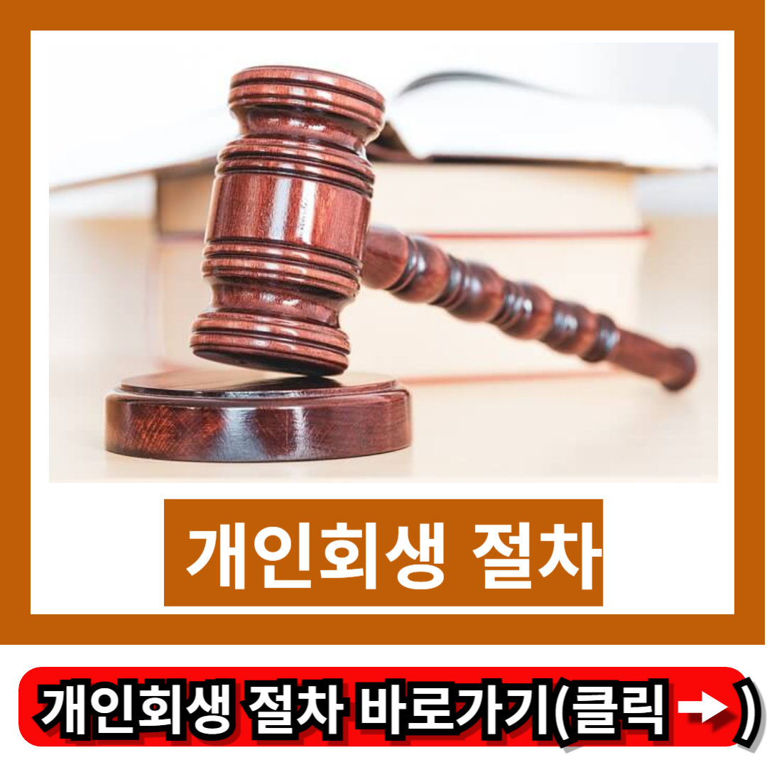 개인회생 절차