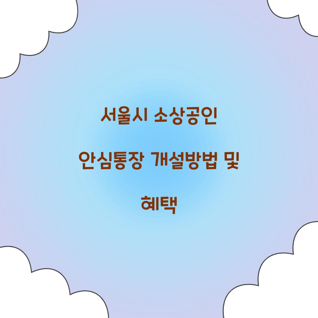 서울시 소상공인 안심통장