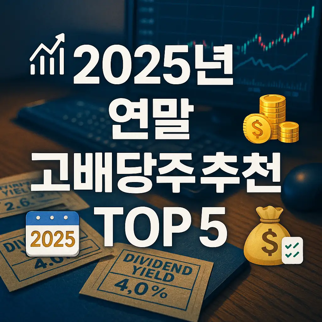 2025년 연말 고배당주 추천 TOP 5