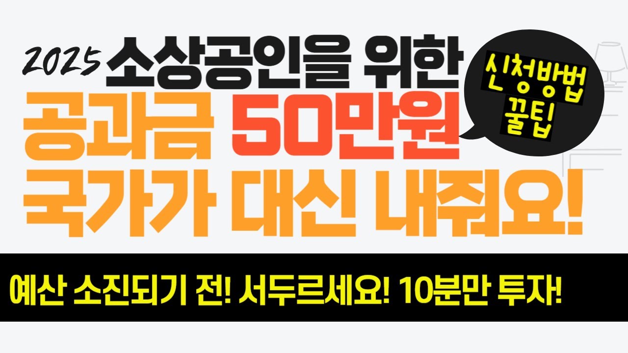 소상공인 ‘부담경감 크레딧’ 신청 폭발! 최대 50만 원 공과금·보험료 차감 혜택 받는 법
