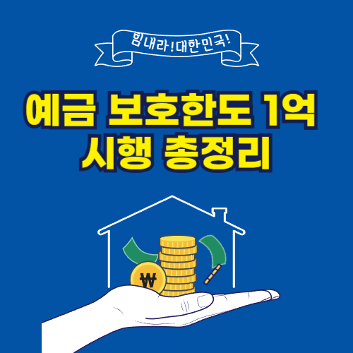 예금 보호한도 1억 시행 총정리