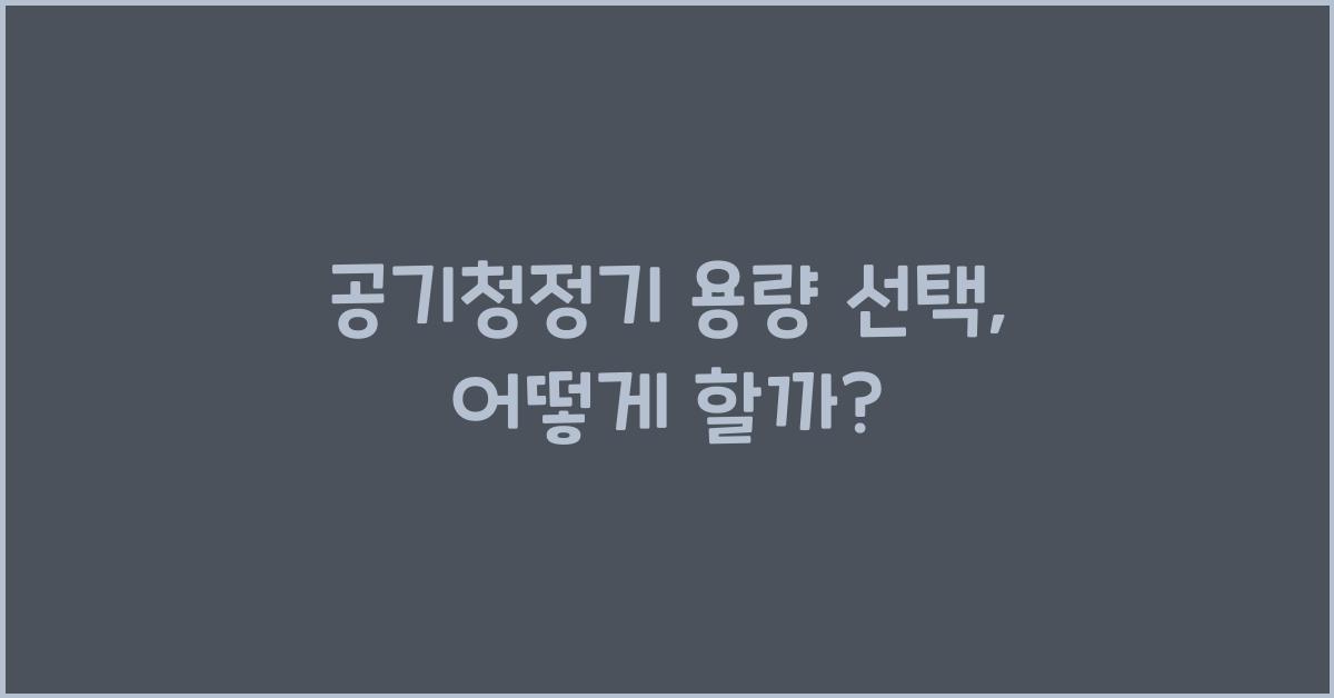 공기청정기 용량 선택