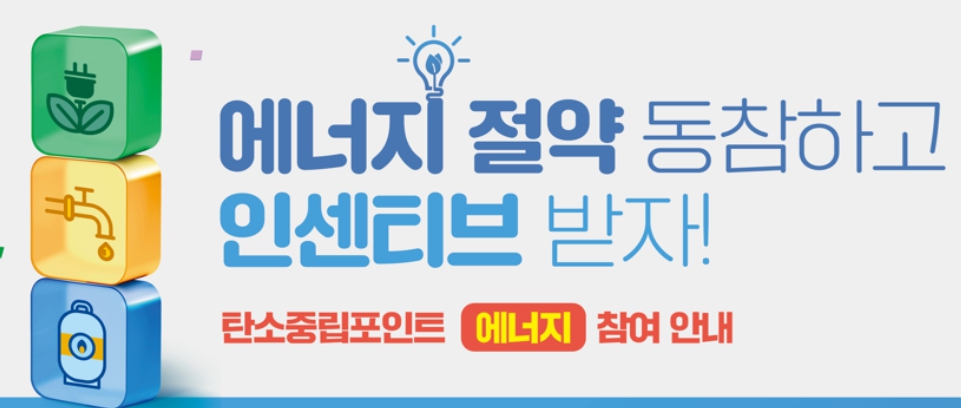 탄소중립포인트 에너지 절약 동참 캠페인 이미지