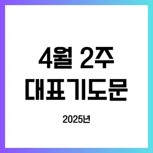4월 기도문 모음 대표 기도 이미지_8