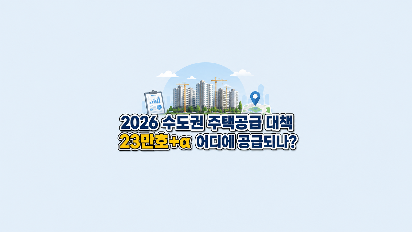 2026 수도권 주택공급 대책 ❘ 23만호+&alpha; 어디에 공급되나