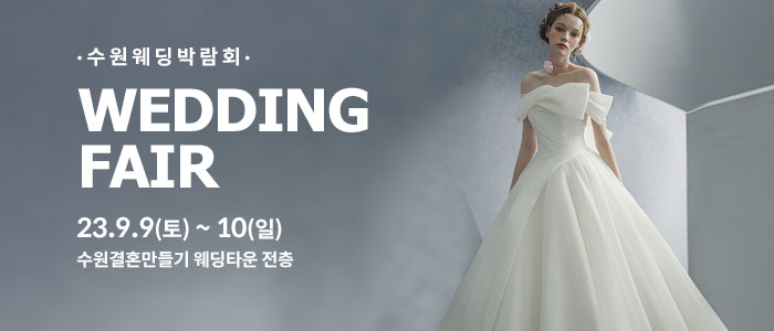 수원-웨딩박람회