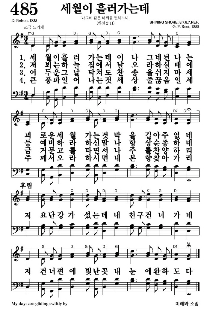 세월이 흘러가는데(저 요단강가 섰는데)-찬송가 485장 악보