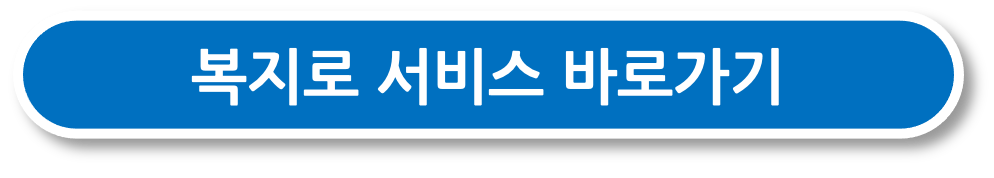 복지로 서비스 바로가기 버튼