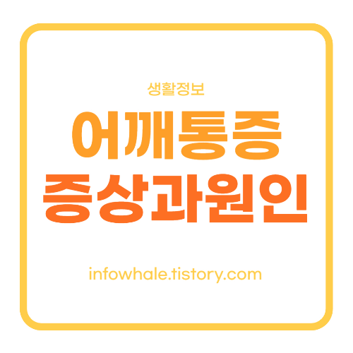 어깨 통증 원인과 8초만에 잡는법, 근처 전문 병원까지 알아보기