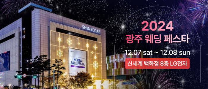 광주-웨딩페스타