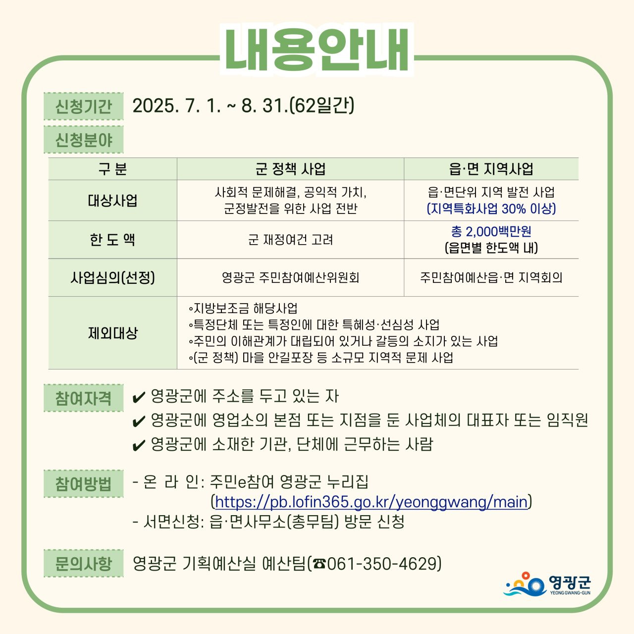 군민과 함께하는 예산! 영광군 2026년도 주민참여예산 사업 제안 가이드