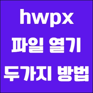 hwpx 파일 열기