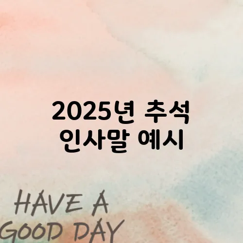 2025년 추석 인사말 예시, 정중한 문구 추천