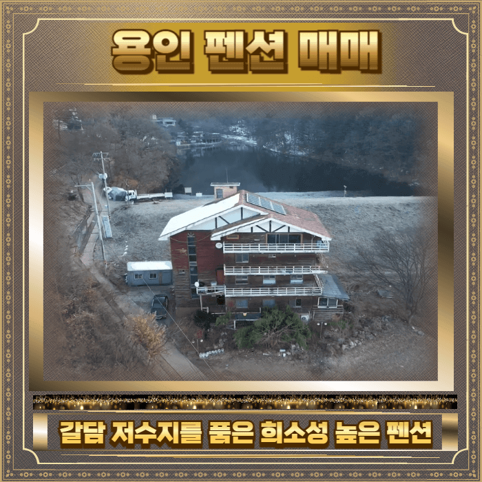 용인 펜션 매매