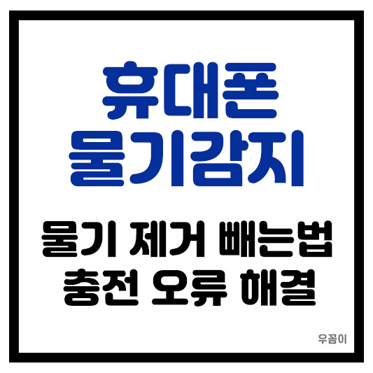 휴대폰 물기 감지 제거 빼는 법과 충전 오류 해결 방법
