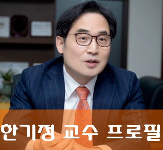 한기정 교수 
