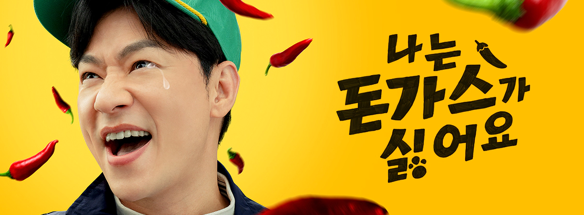 나는 돈가스가 싫어