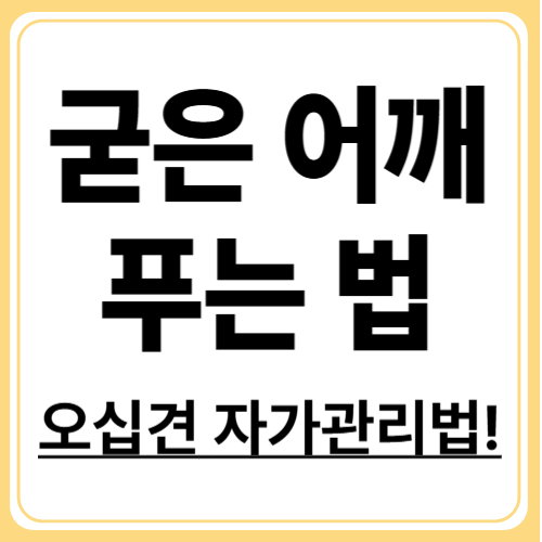 오십견 통증 완화에 효과적인 마사지 방법과 요법