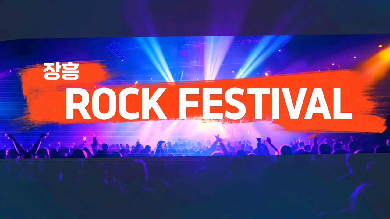 장흥물축제 ROCK 페스티벌