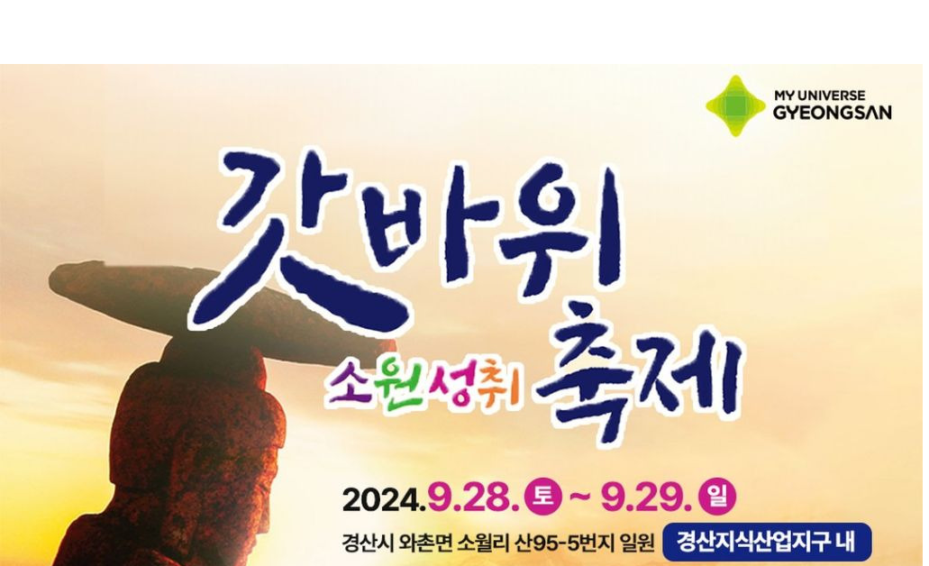 2024 갓바위 소원성취 축제 황민우 황민호 김연자 김다현 민지 김초이 풍금 김소유 몸빼걸스 박세빈 출연