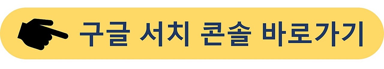 구글-서치콘솔