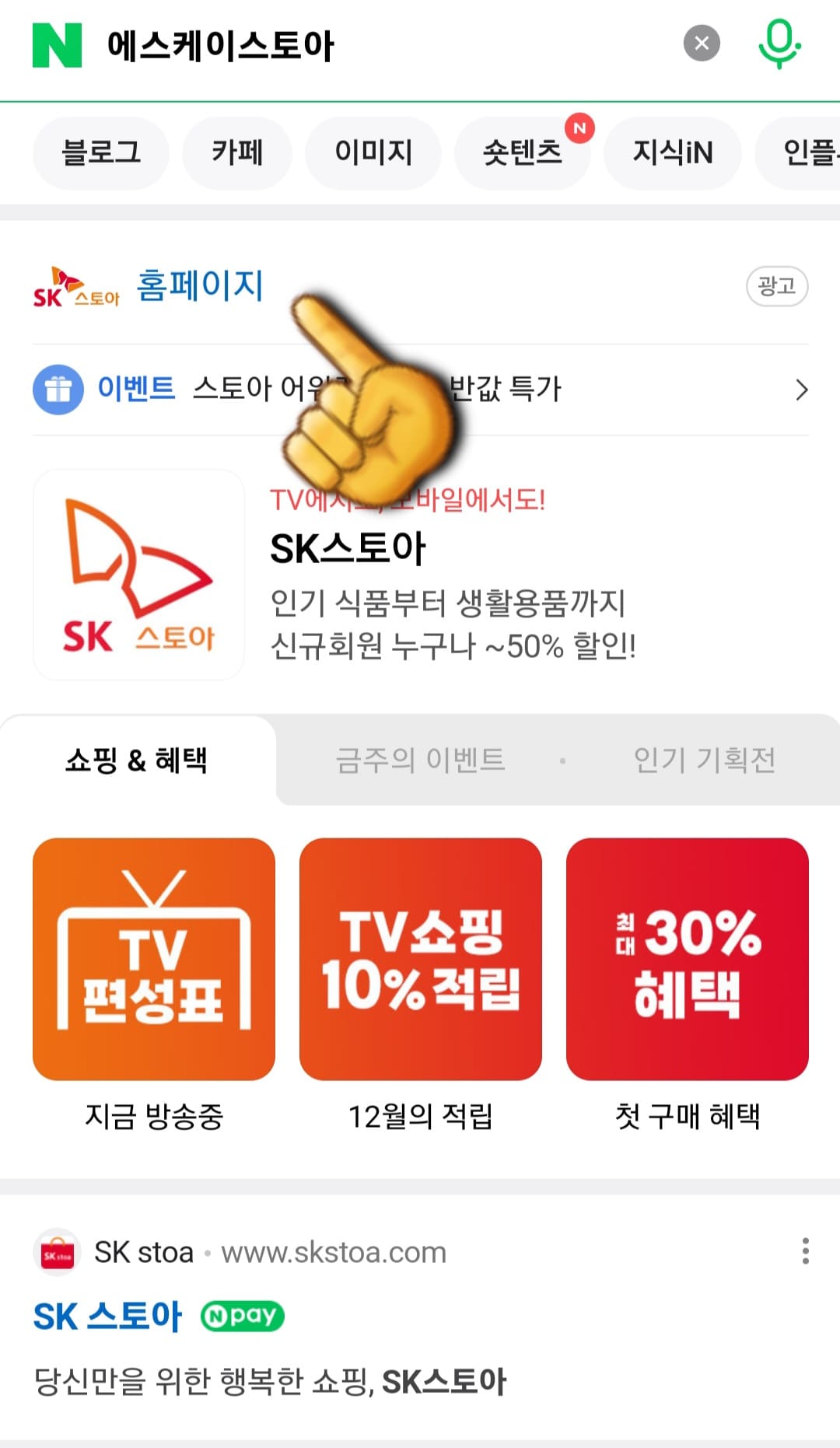 SK스토아(SK스토어)-고객센터(전화번호)-확인하는-방법-안내-그리고-상단에-나오는-SK스토아-공식-홈페이지를-클릭합니다.