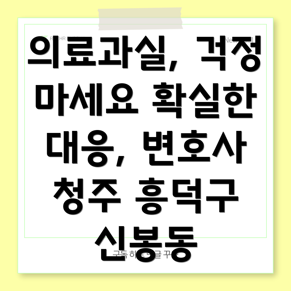 청주 의료사고 변호사