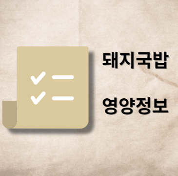 돼지국밥 칼로리와 영양 정보