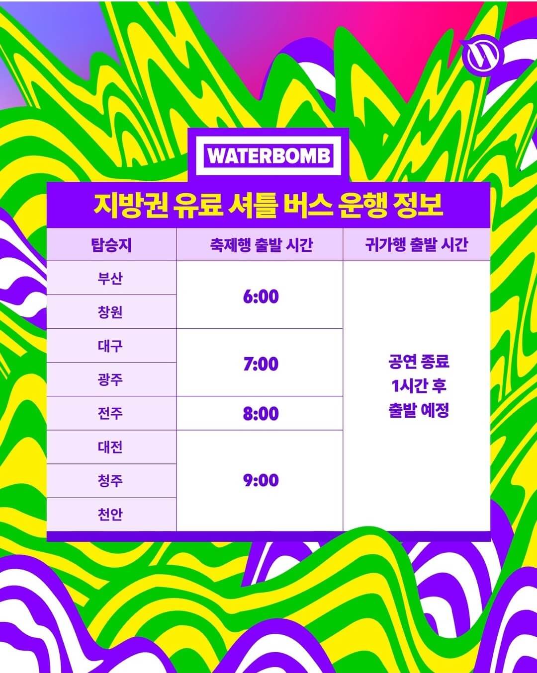 워터밤 서울 2025 셔틀버스 푸드 물품보관소 예약하기