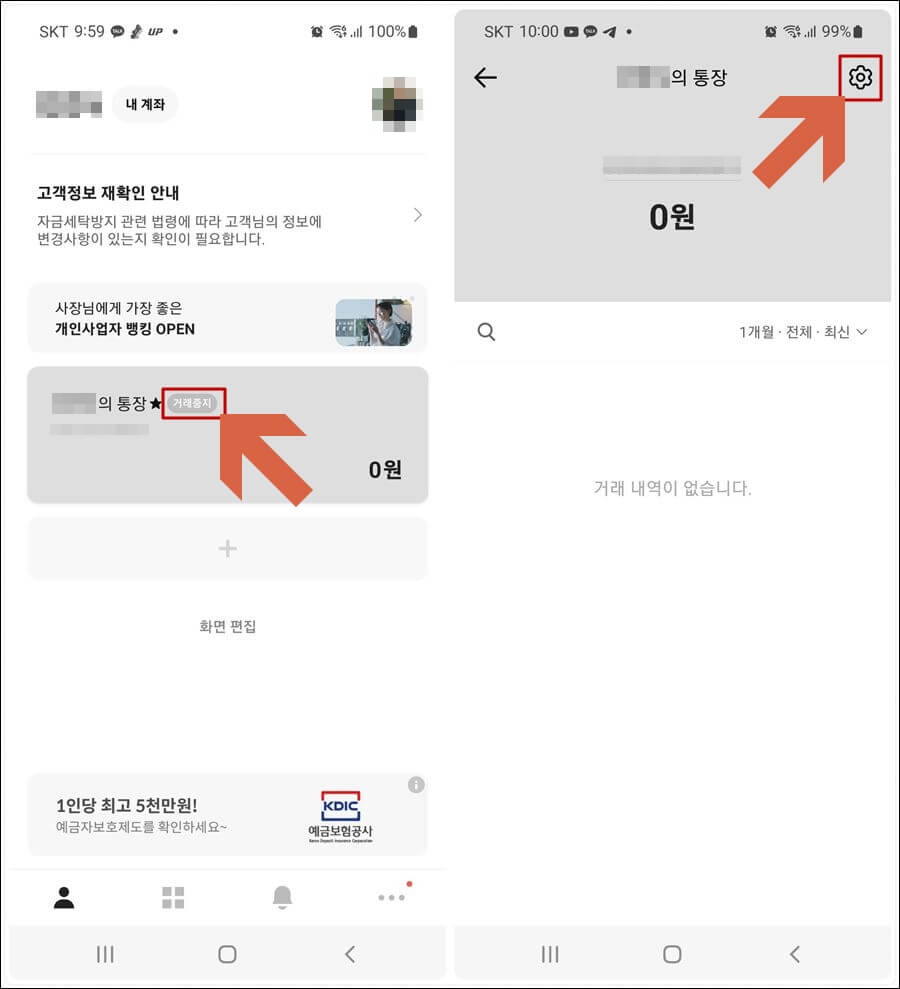 카카오뱅크 거래중지계좌 해제 설정화면