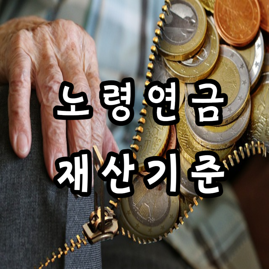 노령연금 재산기준