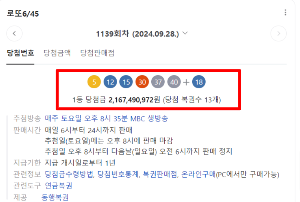 네이버 로또 1139 검색 당첨번호