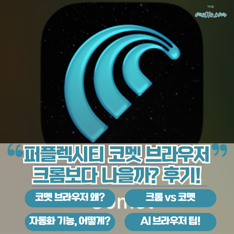 퍼플렉시티-코멧-브라우저-크롬보다-나을까?-사용후기