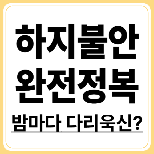 하지불안증후군(RLS)이란? 정의&middot;증상부터 알아보는 완전 가이드