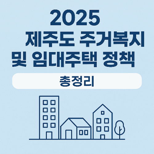 2025 제주도 주거복지 및 임대주택 정책 총정리