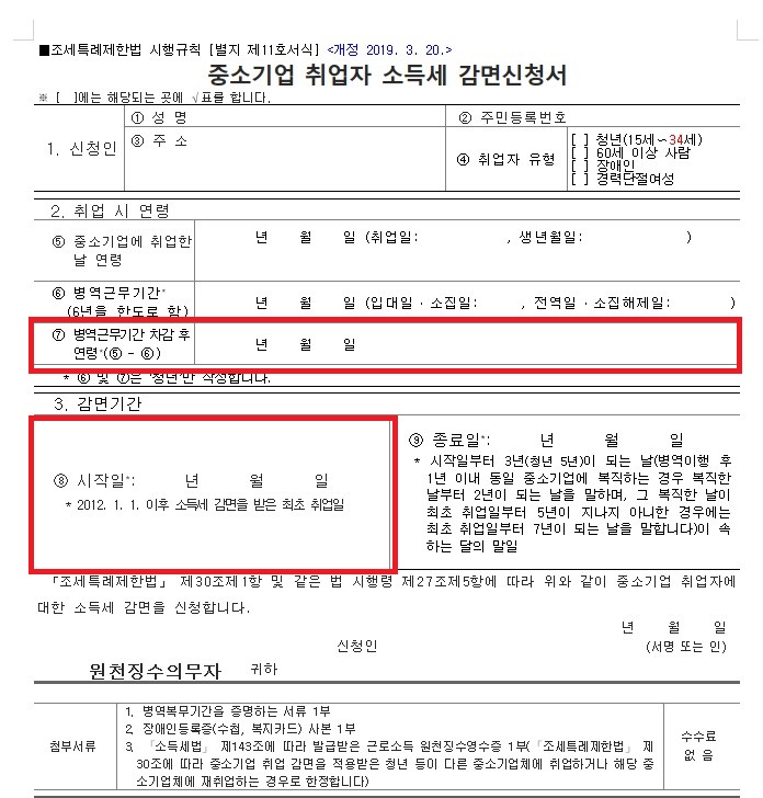 중소기업소득세-감면신청서
