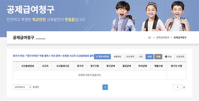 학교안전사고보상지원시스템_공제급여_청구화면