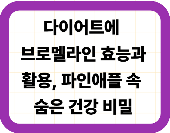다이어트에 브로멜라인 효능과 활용, 파인애플 속 숨은 건강 비밀
