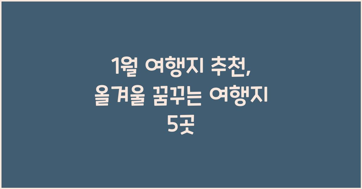 1월 여행지 추천