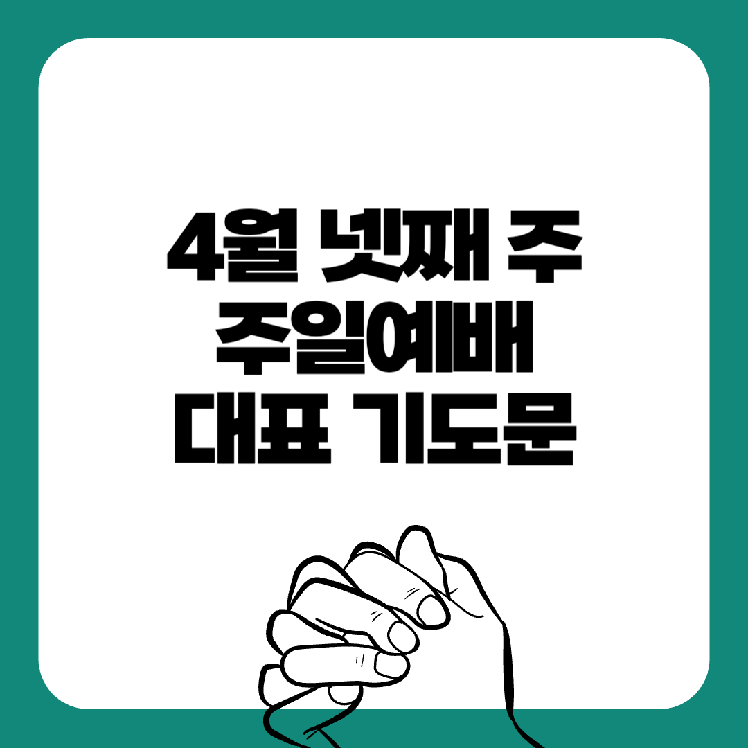 4월넷째주-주일예배-대표기도문-간단한대표기도문-주일 대표 기도문-감동적인 기도문-기독교-기도문