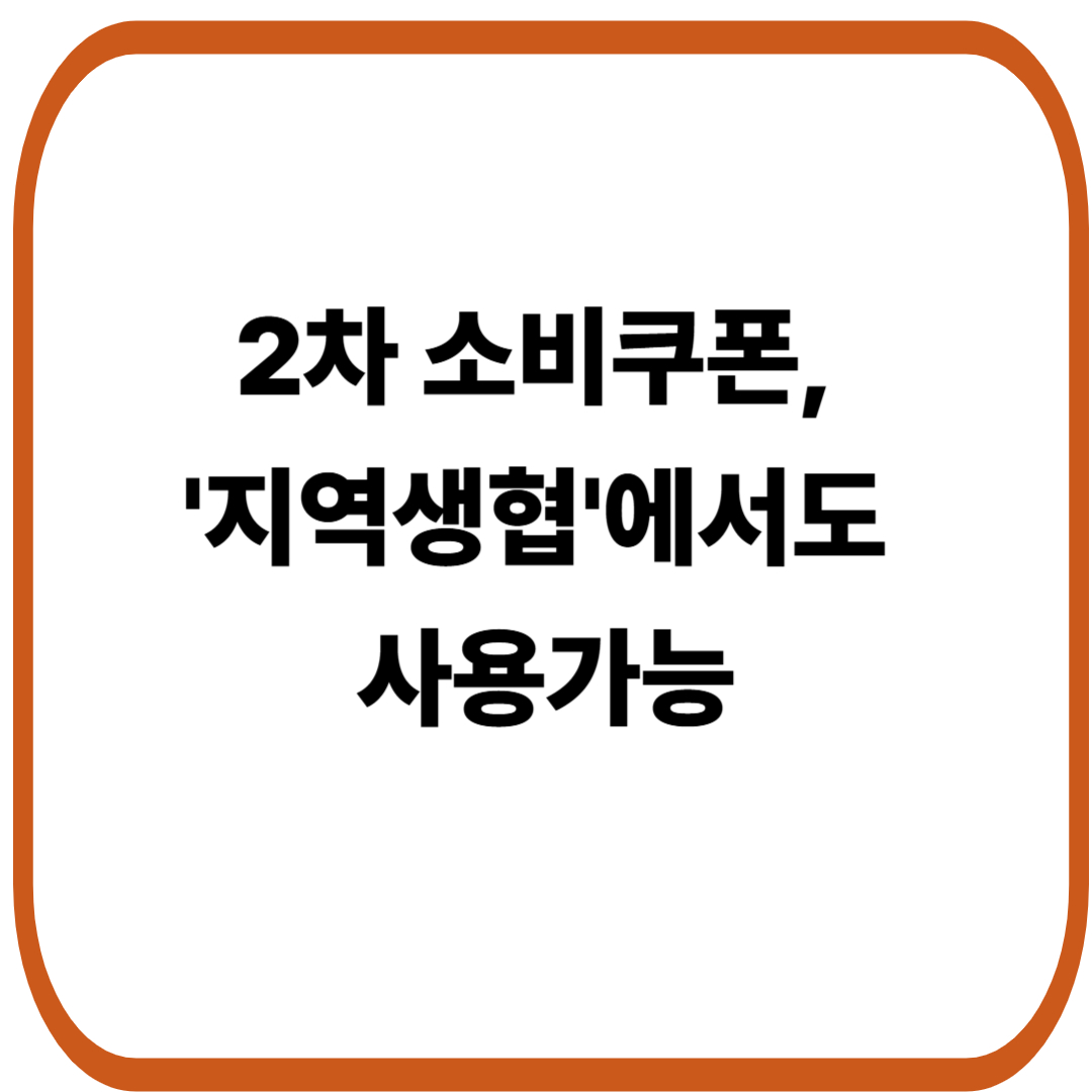 2차 소비쿠폰, '지역생협'에서도 사용가능
