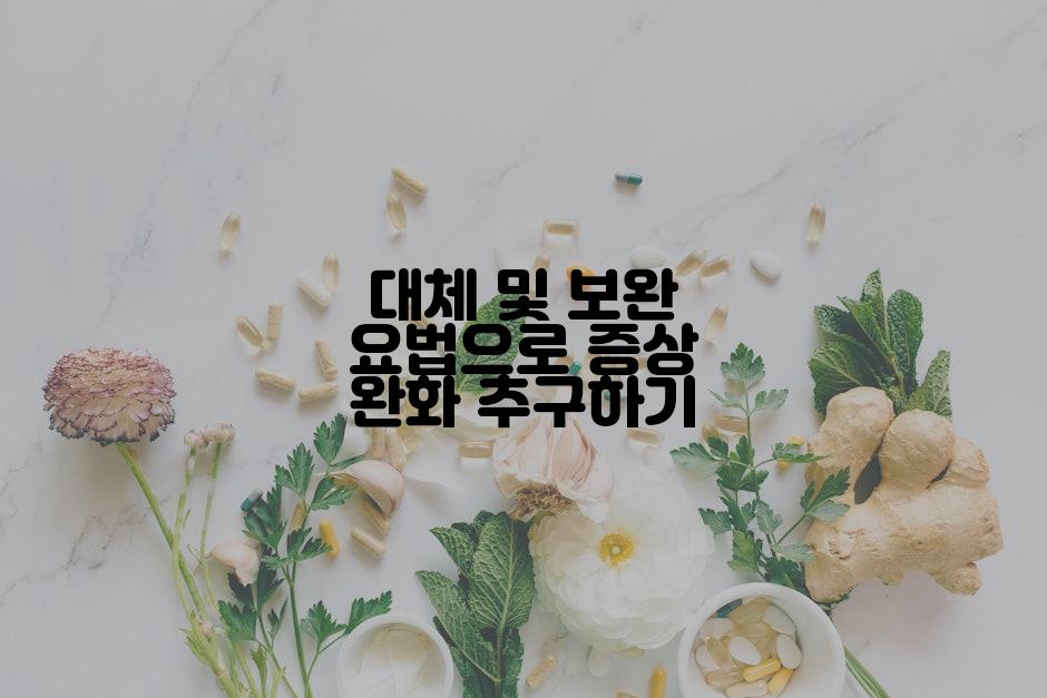 대체 및 보완 요법으로 증상 완화 추구하기