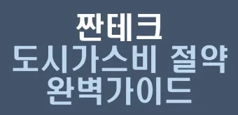 도시가스 요금 절감 보일러 온도 난방 효율 환기 요령_13