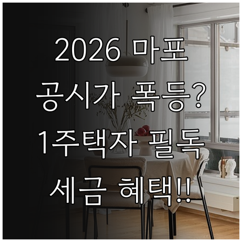 2026년 마포구 부동산 공시가격 전..