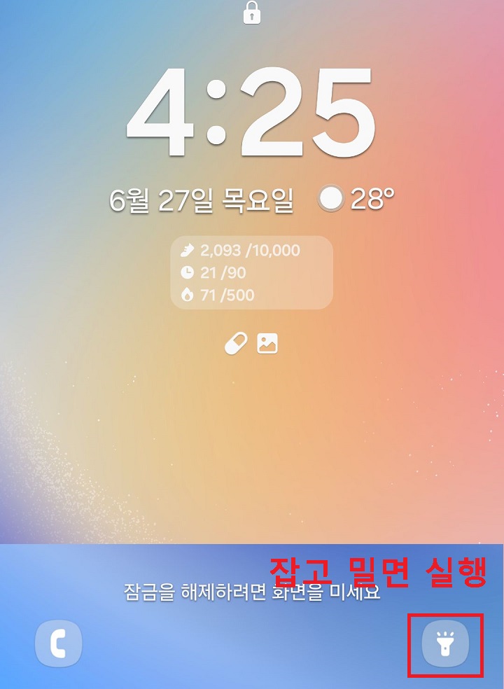 화면 하단에 손전등 아이콘 보임