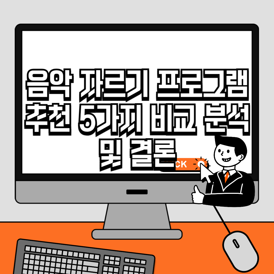 음악 자르기 프로그램 추천 5가지 비교 분석 및 결론