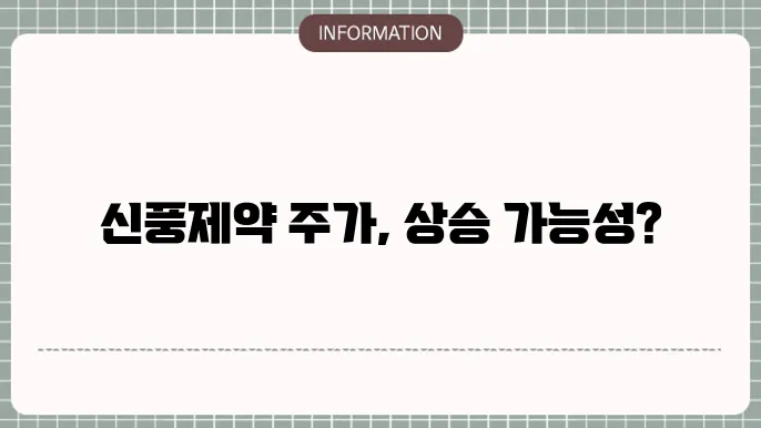 신풍제약 주가 전망: 변화의 바람