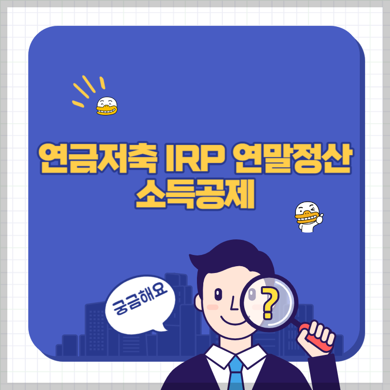 연금저축 IRP 연말정산 소득공제 썸네일