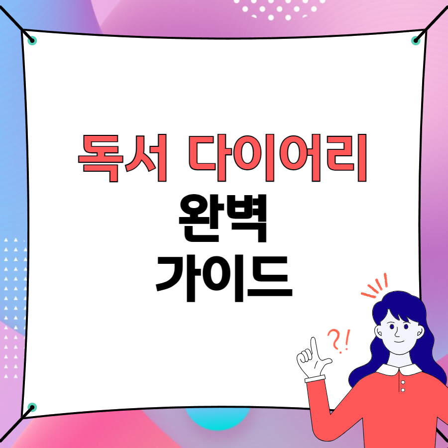 독서 다이어리 완벽 가이드 타이틀